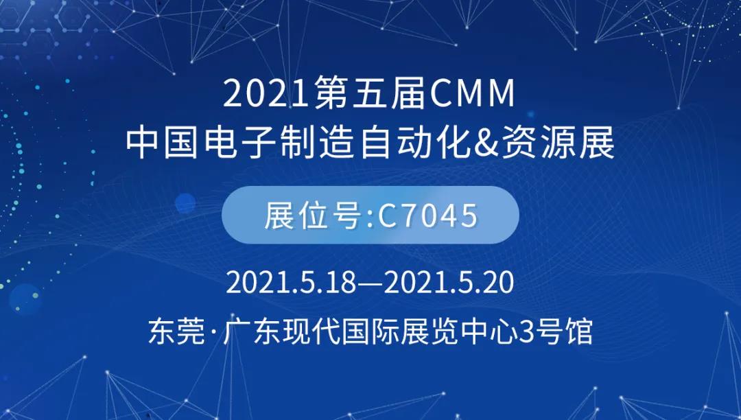 第五届CMM电子制造自动化&资源展将在东莞•广东现代国际展览中心如期开幕。