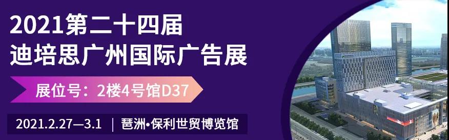 第二十四届迪培思广州国际广告展