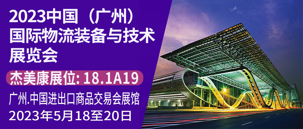 杰美康与你相约2023中国（广州）国际物流装备与技术展览会