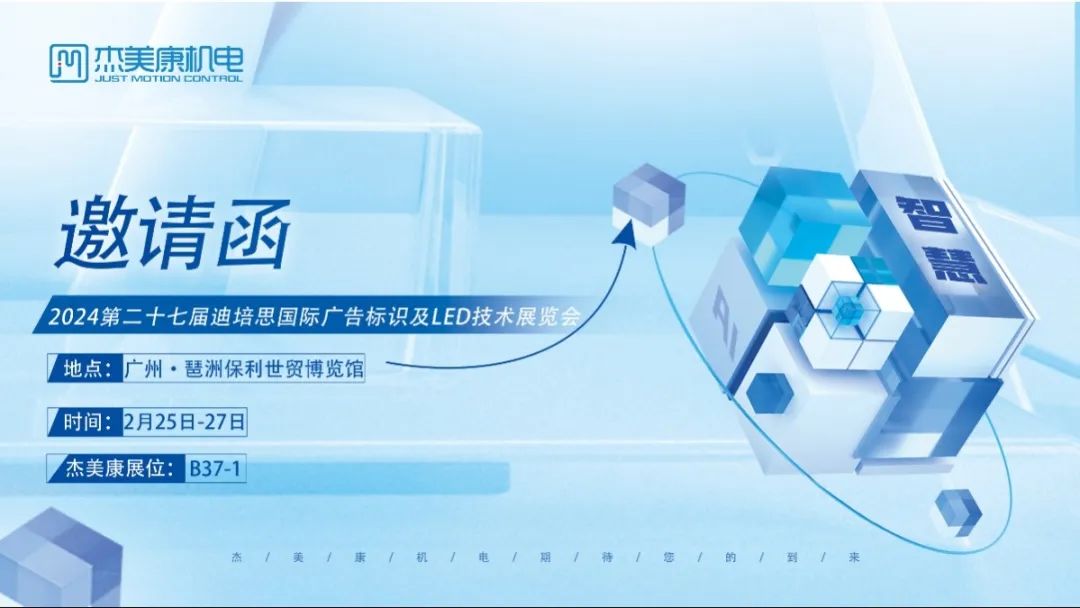 杰美康2024开年第一展---盛大开启”广州/上海 喷绘展期待你的莅临
