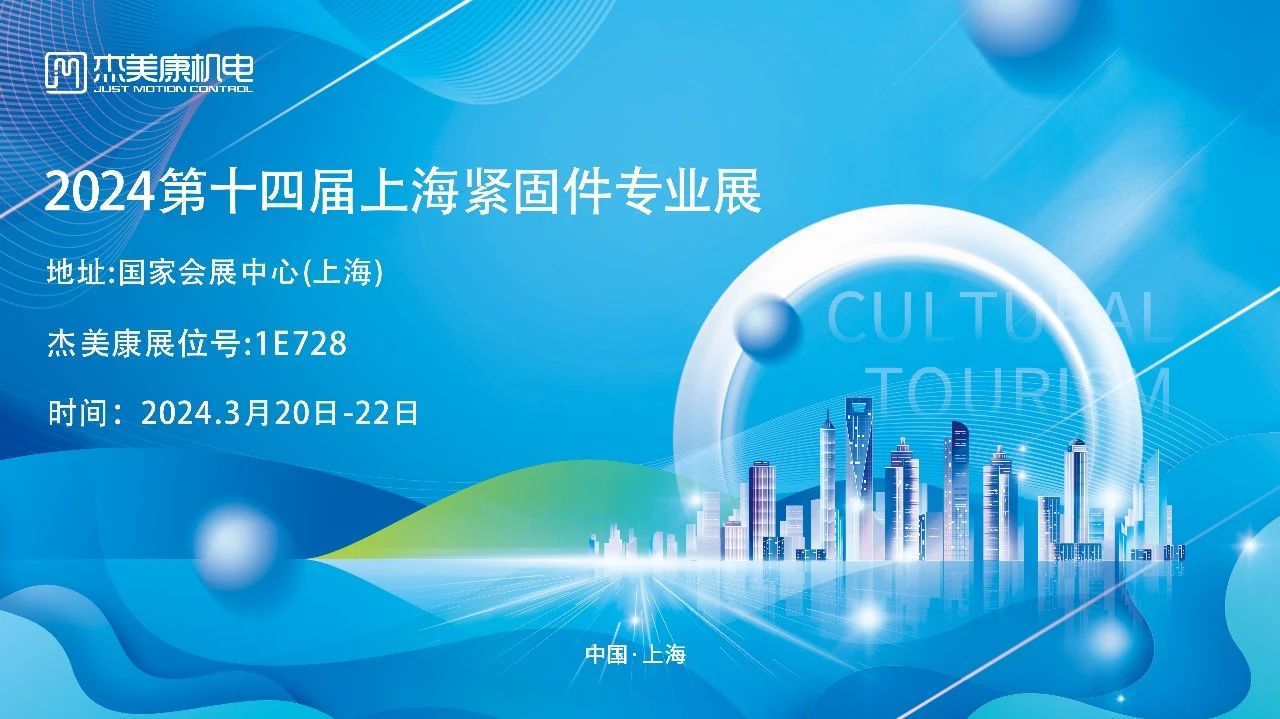 第十四届上海紧固件专业展|2024年杰美康上海展