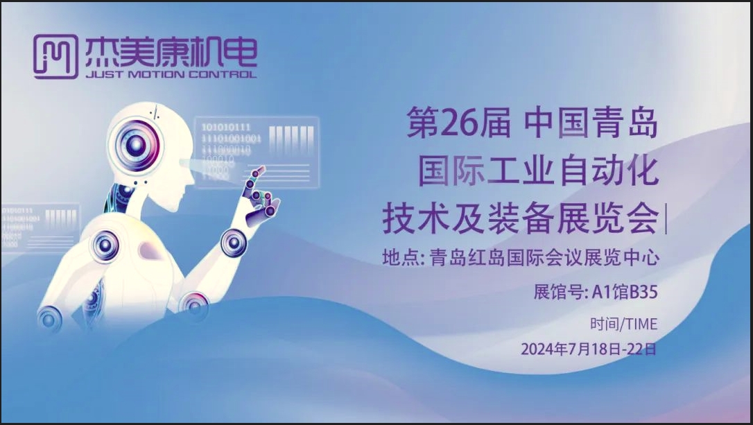 展会预告-杰美康邀您共赴中国青岛国际工业自动化技术及装备展览会