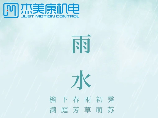 雨水至，万物生，杰美康机电与您共赴春日之约