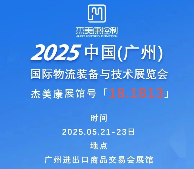 杰美康参加2025中国广州国际物流装备与技术展览会