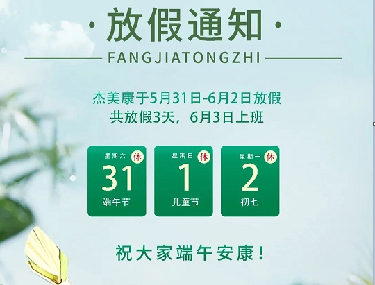 杰美康机电发布2025年端午节放假通知