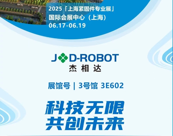 杰相达精彩亮相2025上海紧固件专业展，全面展示高端智能驱控技术