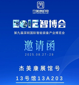 智造未来，共创辉煌 —— 杰美康机电诚邀您莅临深圳国际智能装备产业博览会