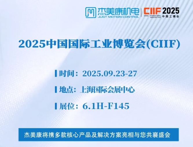 展品精品重磅亮相丨杰美康邀您共赴上海工博会