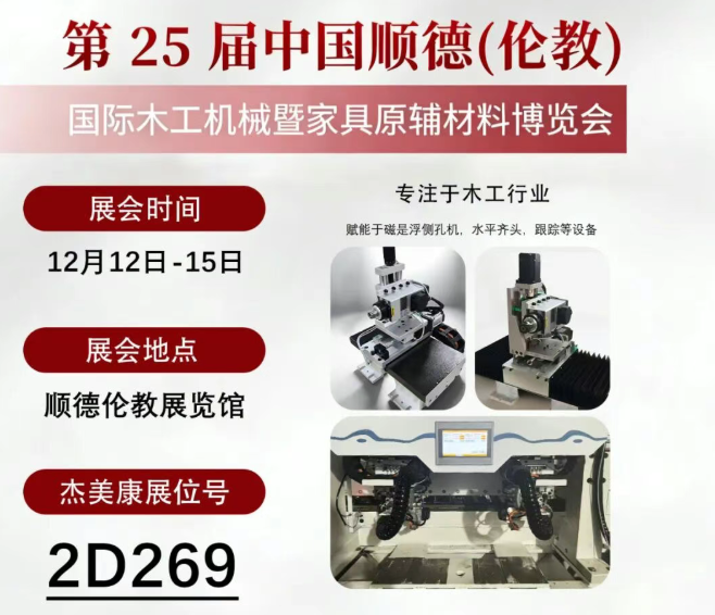 智驱木工新生态！杰美康机电邀您共赴顺德伦教国际木机盛会