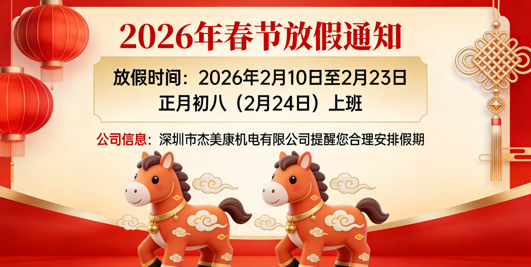 杰美康机电2026年春节放假安排