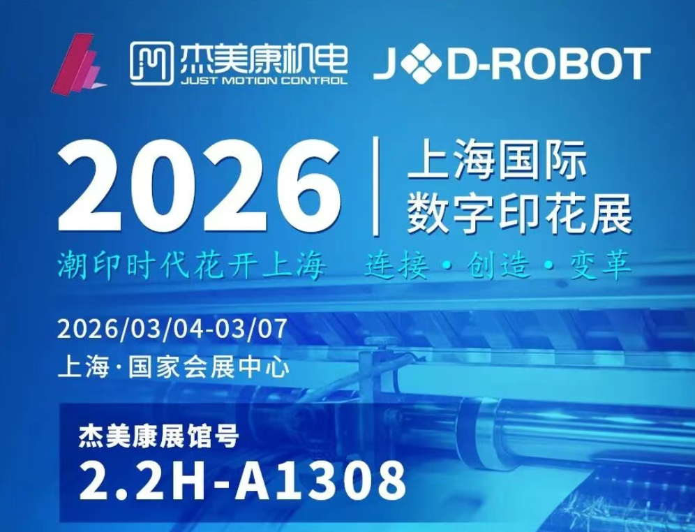 杰美康机电携核心运动控制方案亮相 2026 上海国际数字印花展