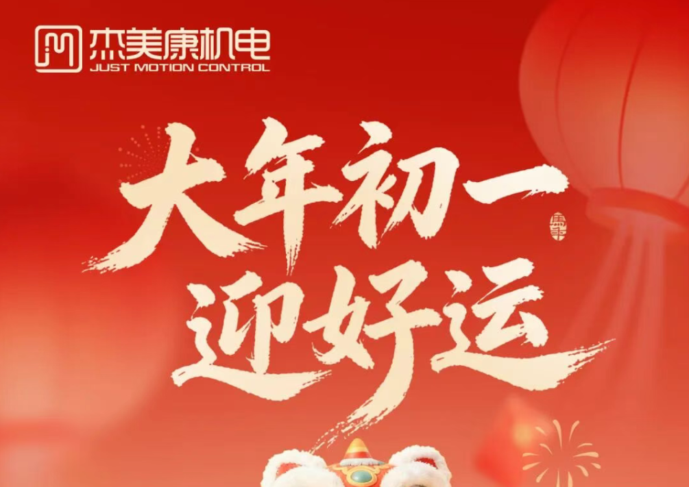 龙腾启新程，共谱新篇章 | 杰美康机电开工大吉，全速起跑！