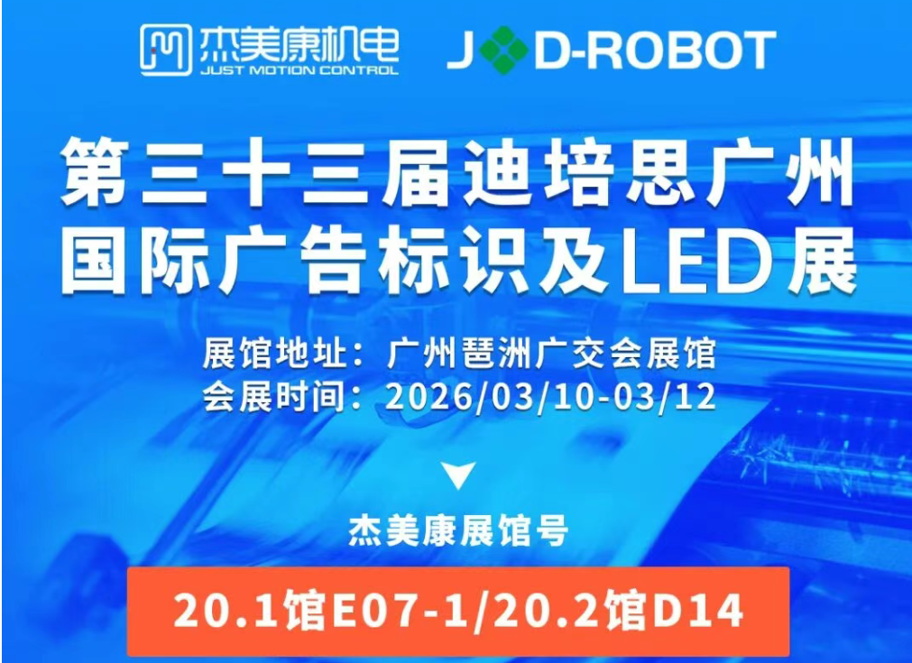 高性能运动控制解决方案亮相2026第三十三届迪培思广州国际广告标识及LED展